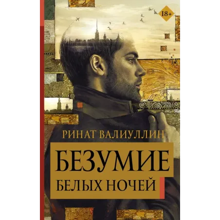 Безумие белых ночей