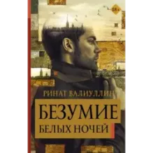 Безумие белых ночей