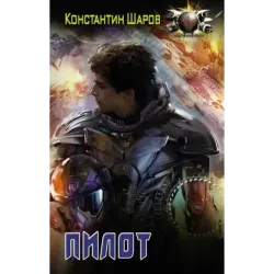 Пилот
