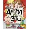 Дети и Эти