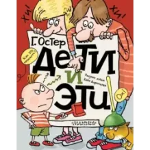 Дети и Эти