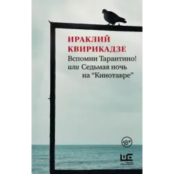 Вспомни Тарантино! или Седьмая ночь на "Кинотавре"