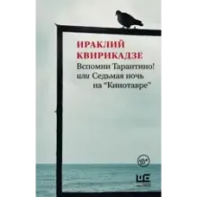 Вспомни Тарантино! или Седьмая ночь на "Кинотавре"