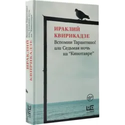 Вспомни Тарантино! или Седьмая ночь на "Кинотавре"