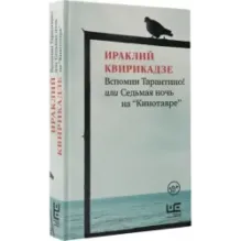 Вспомни Тарантино! или Седьмая ночь на "Кинотавре"