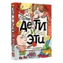 Дети и Эти