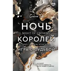 Ночь Королей. Игра с судьбой