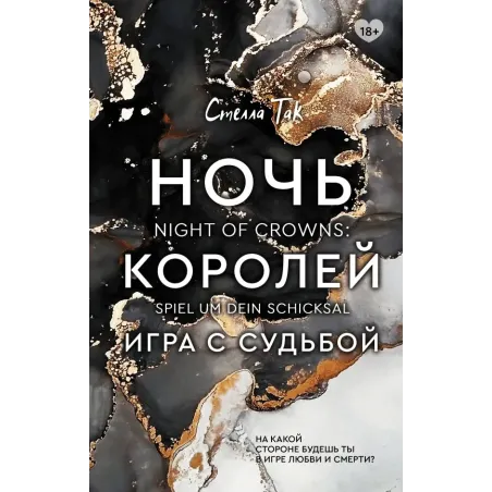 Ночь Королей. Игра с судьбой