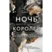 Ночь Королей. Игра с судьбой