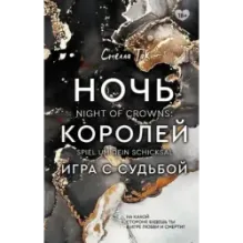 Ночь Королей. Игра с судьбой