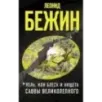 Лель, или Блеск и нищета Саввы Великолепного