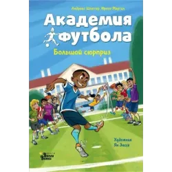 Академия футбола. Большой сюрприз