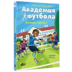 Академия футбола. Большой сюрприз
