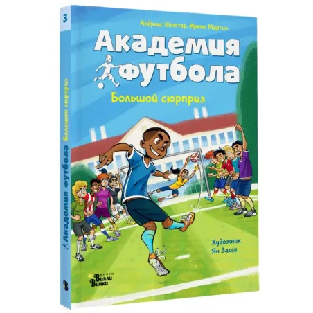 Академия футбола. Большой сюрприз