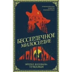 Бессердечное милосердие