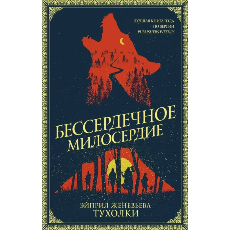 Бессердечное милосердие