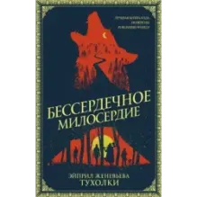 Бессердечное милосердие
