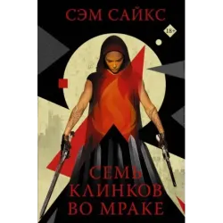 Семь клинков во мраке