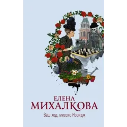 Ваш ход, миссис Норидж