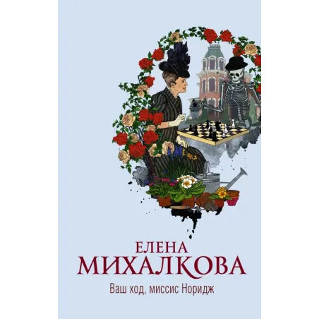 Ваш ход, миссис Норидж