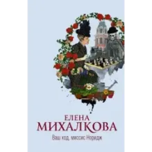 Ваш ход, миссис Норидж