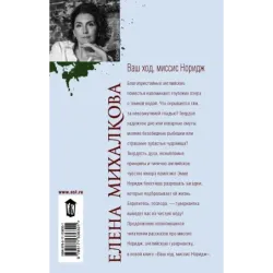 Ваш ход, миссис Норидж