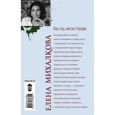 Ваш ход, миссис Норидж