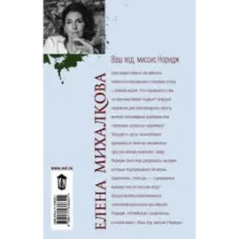 Ваш ход, миссис Норидж