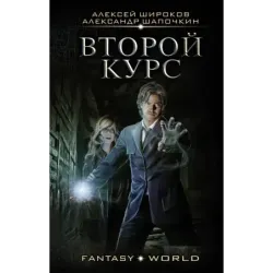 Второй курс