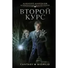 Второй курс