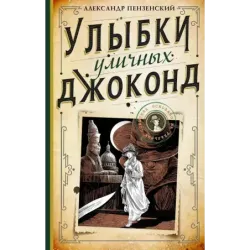 Улыбки уличных Джоконд