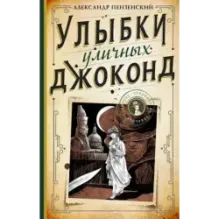 Улыбки уличных Джоконд