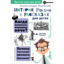 История России в рассказах для детей