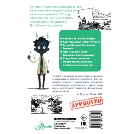 История России в рассказах для детей