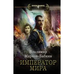 Император мира