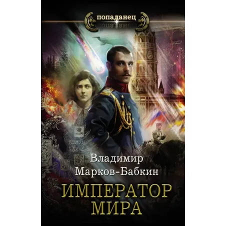 Император мира