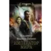 Император мира