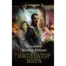 Император мира