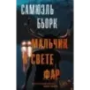 Мальчик в свете фар