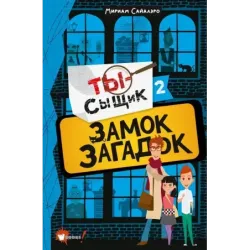 Замок загадок