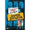 Замок загадок