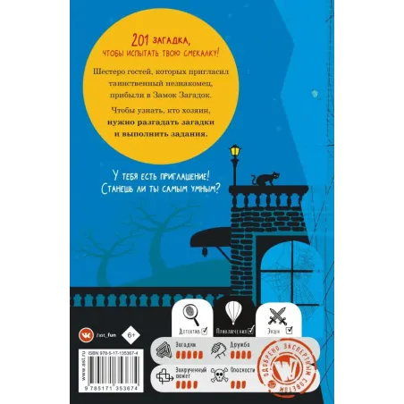Замок загадок