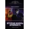 Вторая жизнь архимага Вторая жизнь архимага
