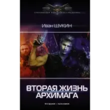Вторая жизнь архимага