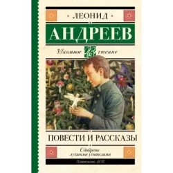 Повести и рассказы