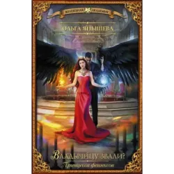 Принцесса фениксов. Владычицу звали?