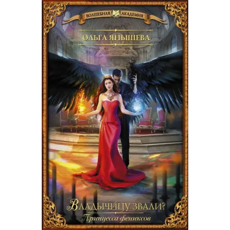 Принцесса фениксов. Владычицу звали?
