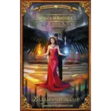 Принцесса фениксов. Владычицу звали?