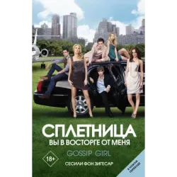 Сплетница. Вы в восторге от меня