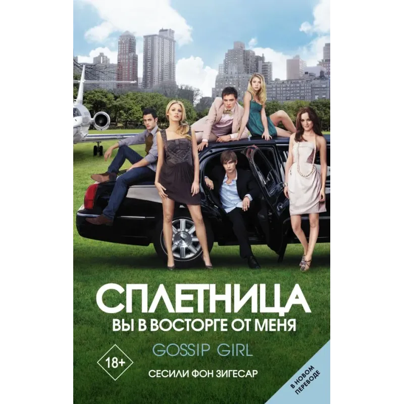 Сплетница. Вы в восторге от меня